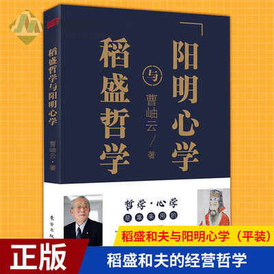 现货正版 稻盛和夫与阳明心学（平装）曹岫云 编著 管理的哲学智慧 稻盛和夫的经营哲学 活法干法 企业管理与培训书籍