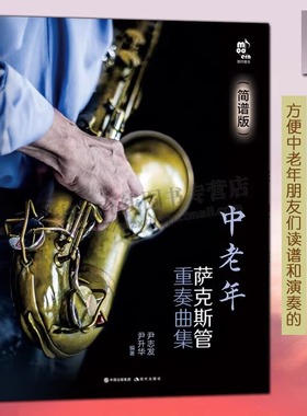 现货 中老年萨克斯管重奏曲集 简谱版指法表独奏二三四五重奏民歌流行音乐电影老歌曲红色歌曲谱教基本技巧练习教程书籍现代出版社