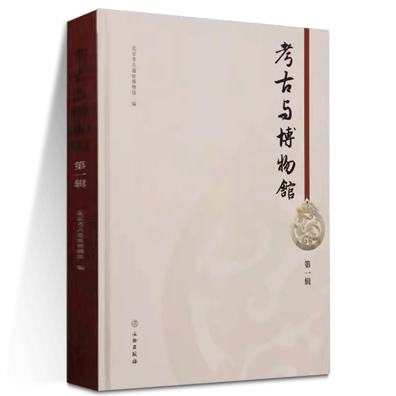 考古与博物馆（第一辑） 考古 博物馆学 北京考古遗址博物馆 考古遗址研究 考古发掘 文物保护 科技考古 展览社教 大葆台西汉墓yj