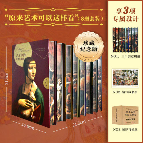 原来艺术可以这样看珍藏纪念版套装全8册限量刷边特装版萨宾妇女的干预 天头自由引导人民 地角拿破仑加冕 艺术中的地理探索与梦幻