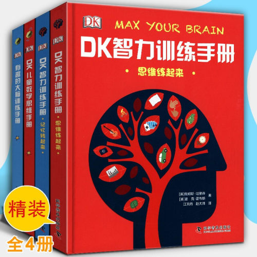 全4册DK大脑智力训练手册数学思维+大脑训练+智力训练6-11岁少儿童左右脑智力开发dk百科全书益智启蒙书大脑思维潜能智力脑力开发
