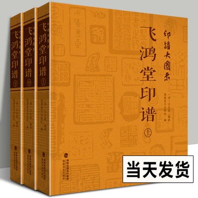 印谱大图示飞鸿堂印谱 上中下全集3册 汪启淑 中国历代名家书法篆刻作品集闲章集粹篆刻工具字典 临摹工具参考书籍古印鉴赏收藏