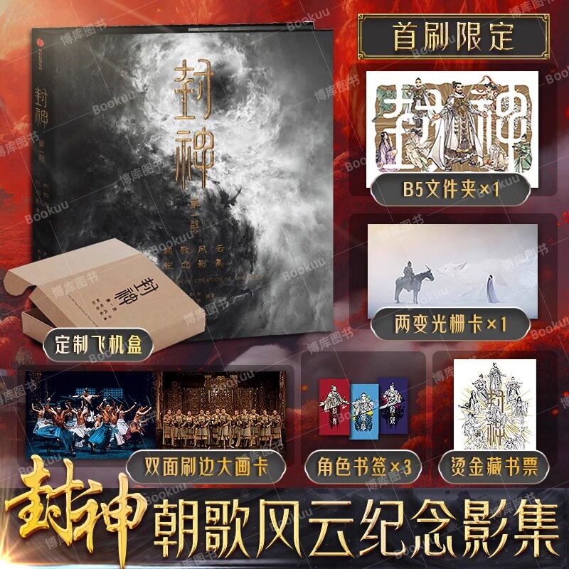 【赠首刷限定赠品】封神第一部 朝歌风云纪念影集 电影封神独家授权官第二部纪念影集剧照封神演义原著小说周边书籍正版中信出版