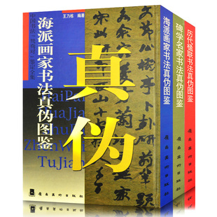 全套3册 历代楹联海派画家碑学名家书法真伪图鉴 齐白石左宗棠林则徐张之万徐渭金农任伯年郑燮书法字画真迹辨别图鉴对照资料书