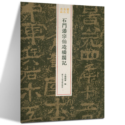 稀见金石名品丛书:石门潘宗伯造桥阁记 中国清代隶书碑帖整拓+高清原碑原帖+精选放大版正版历代名品系列名碑书法临摹鉴赏学习书籍