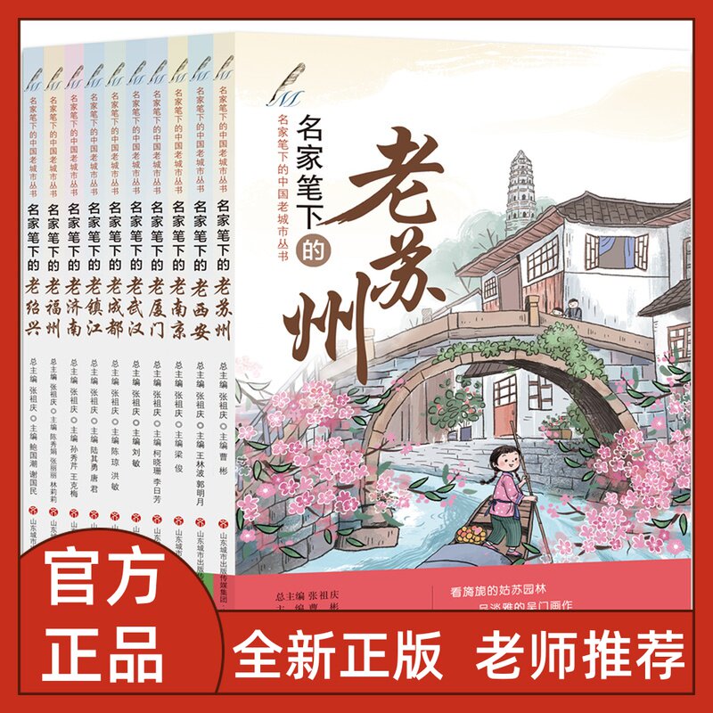 全10册 名家笔下的中国老城市丛书 张祖庆 名家笔下的老苏州老西安老南京老厦门老武汉老成都老镇江老济南老福州老绍兴 济南出版社属于什么档次？