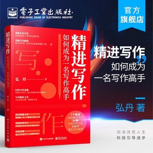 精进写作:如何成为一名写作高手 弘丹 电子工业出版社 正版书籍