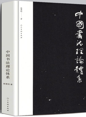 【约19万字】中国书法理论体系 熊秉明书法理论著作 古代书法理论研究发展史领域具有重要作用 有里程碑式的意义 人民美术