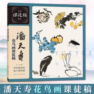 潘天寿花鸟画课徒稿 名家临本中国水墨花鸟花卉蔬果鸟虫国画画法构图教学 花鸟鱼图扇面画册画集册页临摹鉴赏国画技法教程书