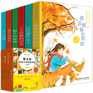 曹文轩给孩子的阅读计划 蜗牛的森林 冬天的树 谁不喜欢玩 记得那年花下 三个惹祸的汉字 我喜欢你的陪伴全6册 纯美儿童文学读本