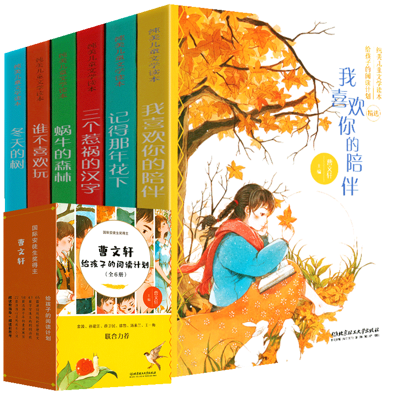 曹文轩给孩子的阅读计划 蜗牛的森林 冬天的树 谁不喜欢玩 记得那年花下 三个惹祸的汉字 我喜欢你的陪伴全6册 纯美儿童文学读本
