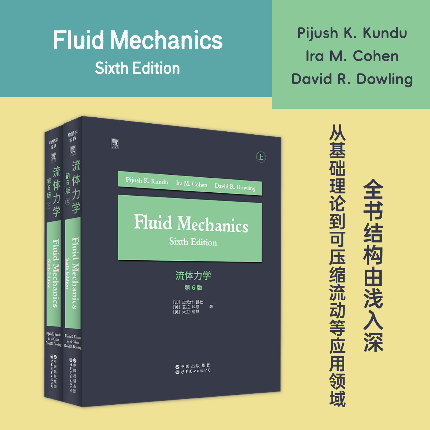 流体力学:第6版:英文版 皮尤什· 昆杜 著 第六版全新登场,百例更新,CFD实战,打造流体力学学习新标杆 世界图书出版公司
