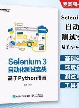 官方旗舰店 Selenium3自动化测试实战——基于Python语言 虫师 著 网络技术 电子工业出版社