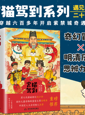 宫猫驾到：遇见明清二十四帝（全5册）儿童读物联盟前主席张明舟故事大王保林叔叔力荐 让孩子爱上阅读 轻松读历史 当代世界出版社