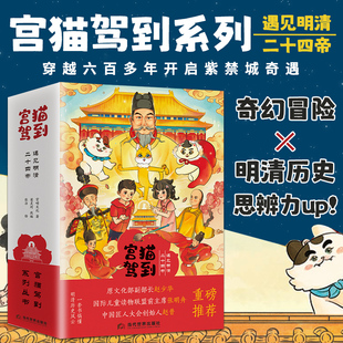 宫猫驾到:遇见明清二十四帝(全5册)儿童读物联盟前主席张明舟故事大王保林叔叔力荐 让孩子爱上阅读 轻松读历史 当代世界出版社