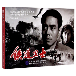 【新华书店 官方正版】铁道卫士/纪念抗美援朝战争七十周年经典电影连环画系列