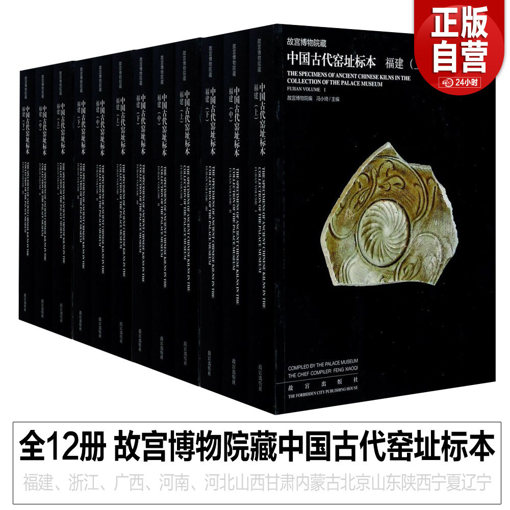 全套12册 故宫博物院藏中国古代窑址标本 福建、浙江、广西、河南、河北山西甘肃内蒙古北京山东陕西宁夏辽宁瓷器研究系列书籍正版