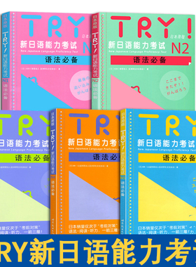 TRY新日语能力考试 N1 N2 N3 N4 N5语法 TRY日本原版 ABK财团法人 亚洲学生文化协会 日语级别考试语法阅读听力专项训练书 try日语