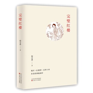 完璧红楼 倪合进 著 正版包邮 文学理论/文学评论与研究 百花文艺出版社 9787530690024 揭开《红楼梦》后四十回作者的神秘面纱