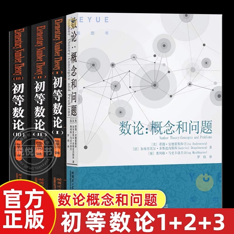 全4册 初等数论1+2+3 +数论概念和问题陈景润著 数论经典著作导引代数数论解析概论习题证明大学高等数学教学方法讲义哈工大