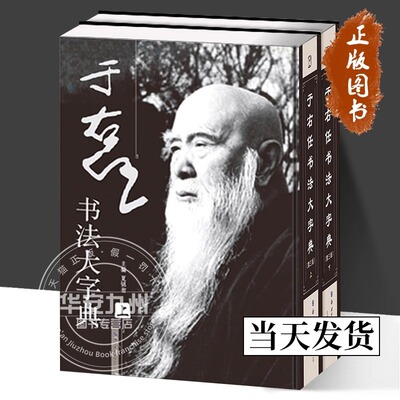 于右任书法大字典（第三版）上下册 历代书法名家系列 夏铭智 主编 正版包邮 书法/篆刻/字帖书籍 于右任先生的书法 世界图书出版