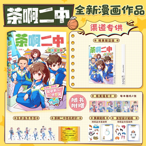 【全2册】茶啊二中+茶啊二中青春放肆笑 凝羽动画 校园漫画畅销实体书爆笑漫画书籍国漫动漫 磨铁图书 正版书籍