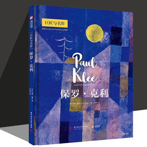 保罗 克利 巨匠与名作 74幅代表佳作 艺术生涯 克利艺术风格形成与发展的过程 西方艺术发展史 现代艺术 艺术入门读物