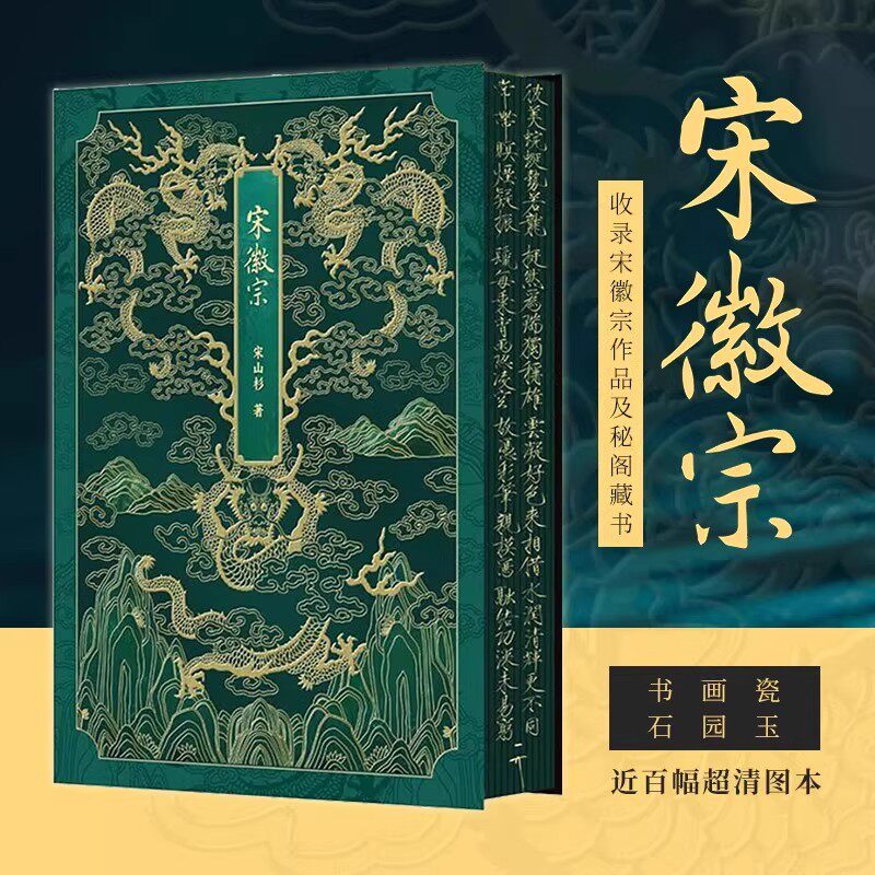 宋徽宗(通贩版)宋山杉 正版包邮 绘画 辽宁科学技术出版社 一次探索宋徽宗的历史与艺术之旅 阐述宋代艺术在中国艺术史中的高度