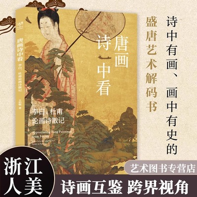 唐画诗中看：李白 杜甫论画诗散记 诗中有画画中有史的盛唐艺术解码书 文学爱好者与艺术研习者不可错过的跨界经典 美术传充文化