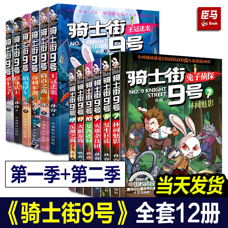 骑士街9号第一季+第二季全套12册孙睿九号王冠迷案暗语之战暗夜怪车毒刺来袭隐身歌王重生之子漫画推理探案故事书6-12岁小学生书籍 书籍/杂志/报纸 儿童文学 原图主图