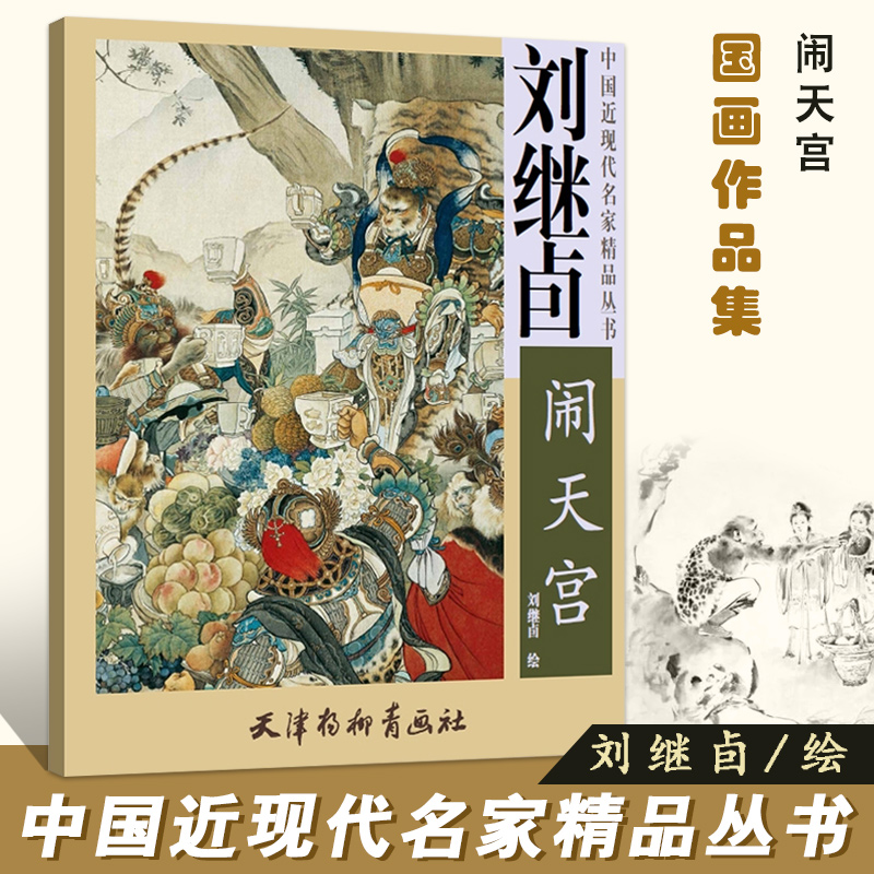 刘继卣闹天宫 中国近现代名家精品丛书 国画临摹范本画册画集作品集