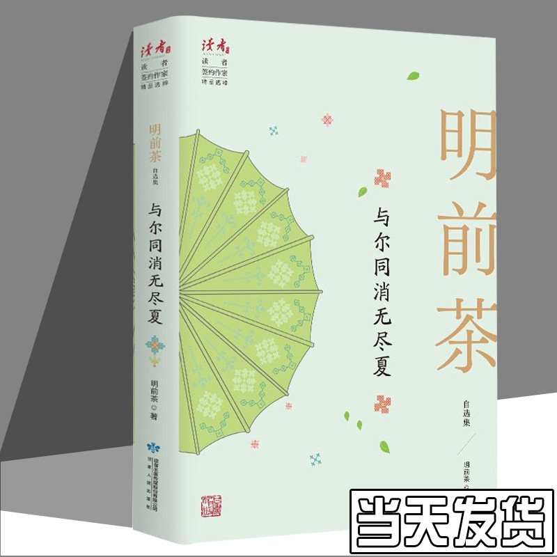 (正版包邮) 读者丛书·签约作家精品选粹:明前茶自选集·与尔同消无尽