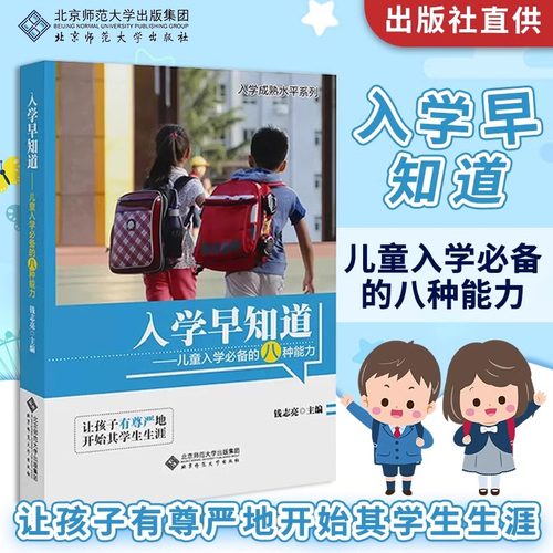 【新华正版】入学早知道 钱志亮书籍3-6岁幼儿园家长学前家教孩子素质教育教材儿童入学八种能力适应成熟小学准备幼小衔接