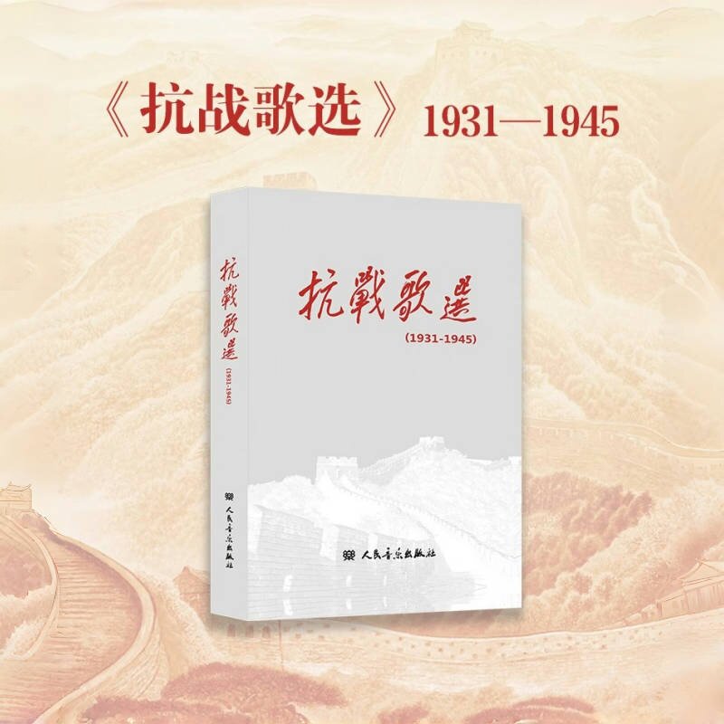 抗战歌选 《抗战歌选:1931-1945》编写组 编 音乐歌曲歌本曲谱乐曲艺术图书 弹唱演奏参考资料书籍 人民音乐出版