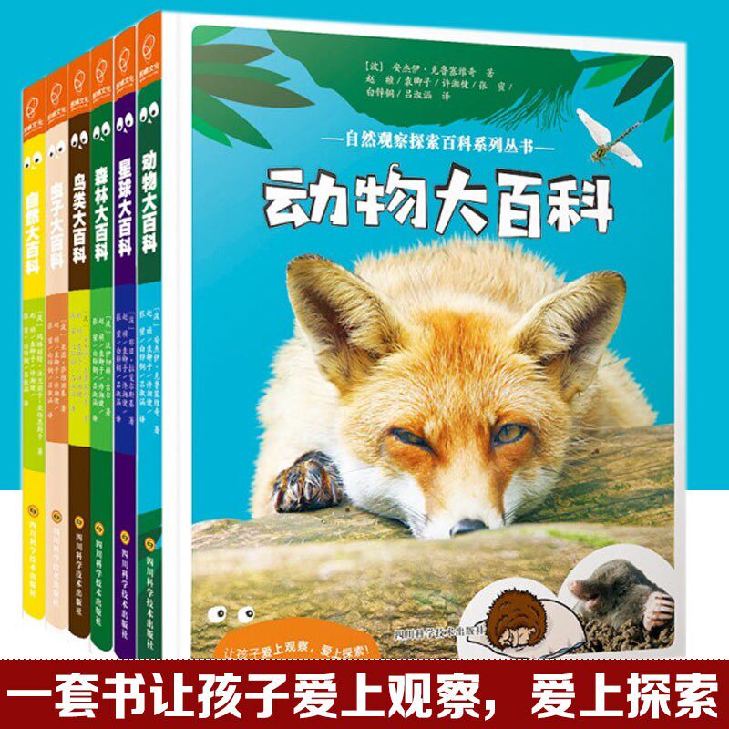自然观察探索百科系列丛书 套装全6册 动物大百科 鸟类大百科 虫子大百科 自然大百科 森林大百科 星球大百科 少儿科普书 若晴图书