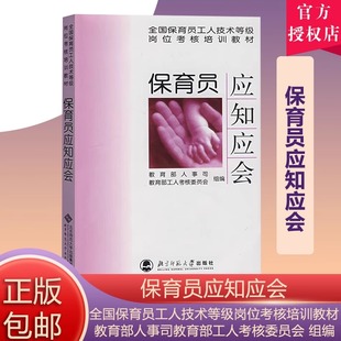 保育员应知应会 全国保育员工人技术等级岗位考核培训教材 北京师范大学出版社 幼儿保育职业教育培训书籍 保健知识 考核认定教程