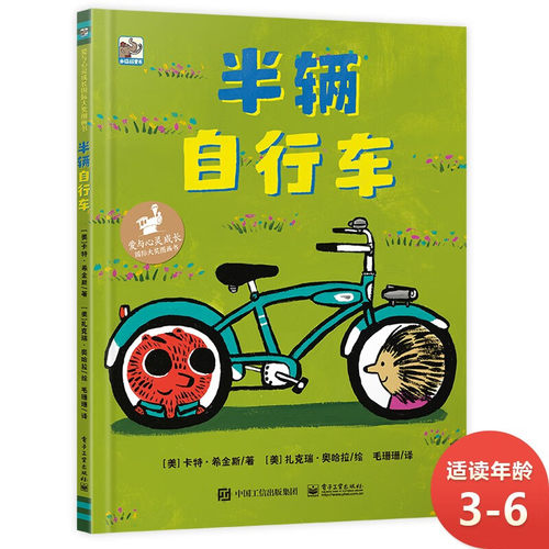 半辆自行车 毛珊珊 译 爱与心灵成长国际大奖图画书 3-6岁视觉效果和动画制作 计算机游戏科普读物参考阅读使用 电子工业 HMCY