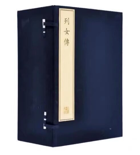 正版 预售 珍稀古籍丛刊 列女传 一函十六册 汉 刘向 撰 九十洲绣像列女传 文物出版社9787501042388