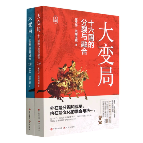 【正版现货】大变局 十六国的分裂与融合(全2册) 左文宁,灵犀无翼 著 三国两晋南北朝社科 现代出版社