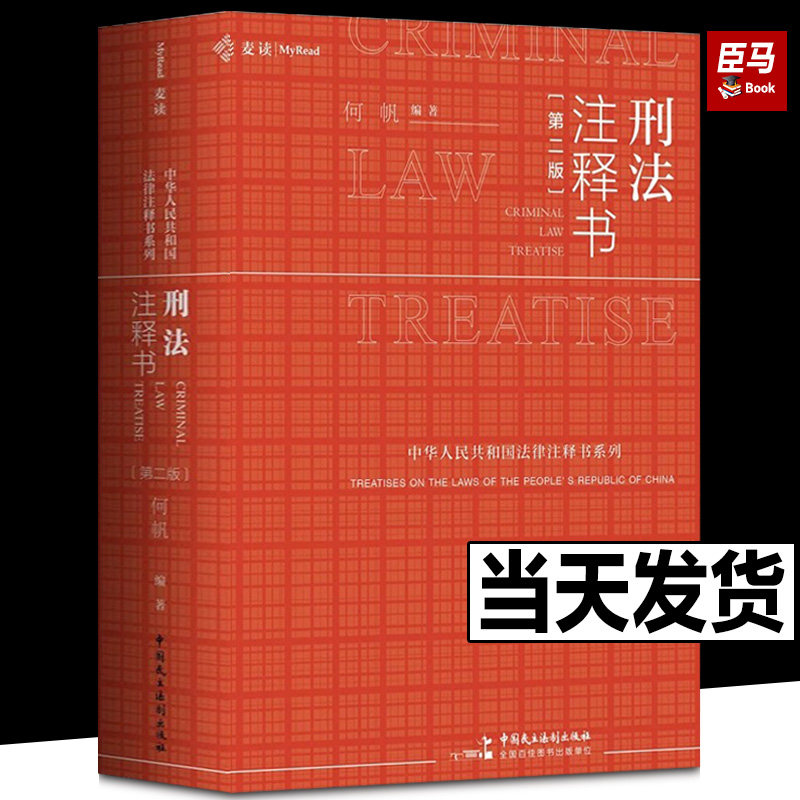 现货正版 2023适用麦读 刑法注释书 何帆 第二版2版新版刑法工具书刑法修正案十一 新刑法司法解释指导性案例中华人民共和国刑法书使用感如何?