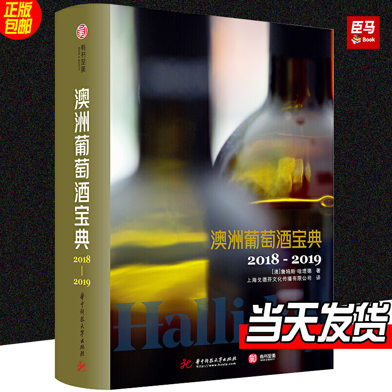 澳洲葡萄酒宝典 2018-2019 詹姆斯·哈理德 世界葡萄酒鉴赏书葡萄酒入门书品红酒的书选购红酒知识书籍大全红酒鉴赏书红酒文化书籍