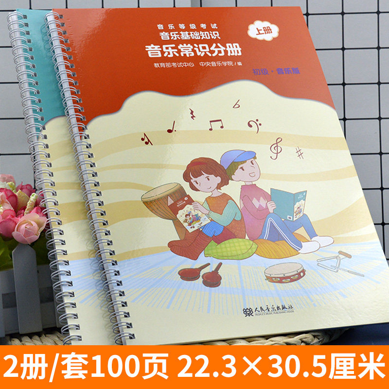 正版全2册 音乐基础知识音乐常识分册初级上册+下册全套 新版2018年版 考试中心乐理入门音基考级模拟教材音乐常识考级书