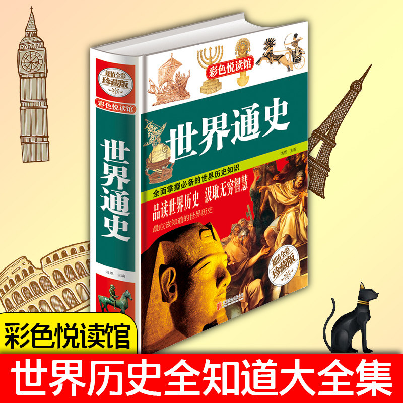 世界通史 彩色悦读馆 超值全彩珍藏版 精装彩图 中学生教辅读物课外书畅销历史书籍 世界历史全知道大全集 青少年儿童畅销图书高性价比高么？