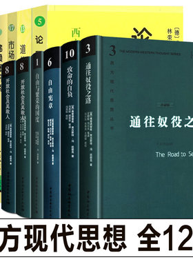 【单册任选】全套12册 西方现代思想丛书 致命的自负+通往奴役之路+自由宪章+自由与繁荣的国度 哈耶克作品集资本主义理论文章