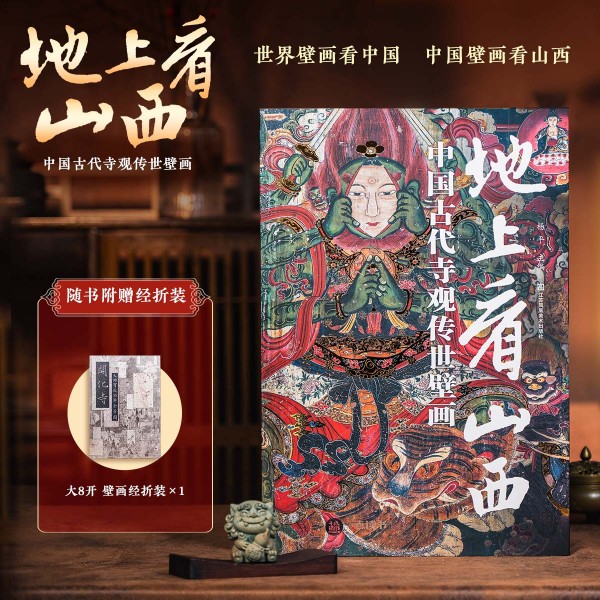 【正版现货】地上看山西中国古代寺观传世壁画 杨平 超大8开震撼画幅 尽览5000年中国壁画之美11城市34座寺观600幅高清大图