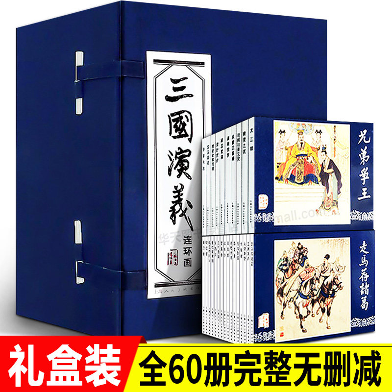 【礼盒精装版】三国演义连环画60册函装蓝皮珍藏老版怀旧四大名著连环画小人书全套经典儿童故事绘本漫画课外读物上海人民美术出版