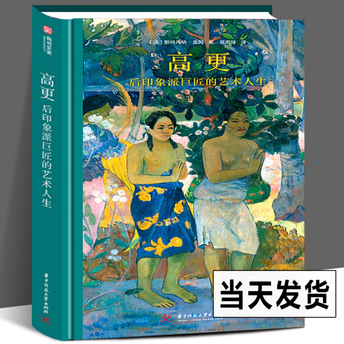 【192页精装】高更 后印象派巨匠的艺术人生 奥赛博物馆策展人执笔 高更油画集122件经典作品电影般精彩传奇故事传记艺术鉴赏书籍图片