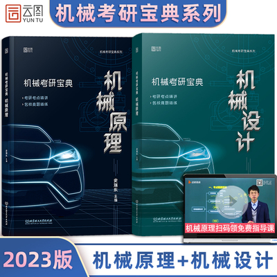 机械设计史瑞东 2023考研 机械考研宝典 机械设计考研 914 考点精讲名校真题练 启航机械原理 机械原理考研  史瑞东机械原理