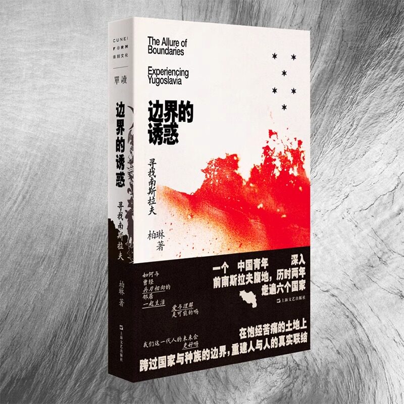 单读新书037 边界的诱惑 ：寻找南斯拉夫 柏琳著 上海文艺出版社 GK