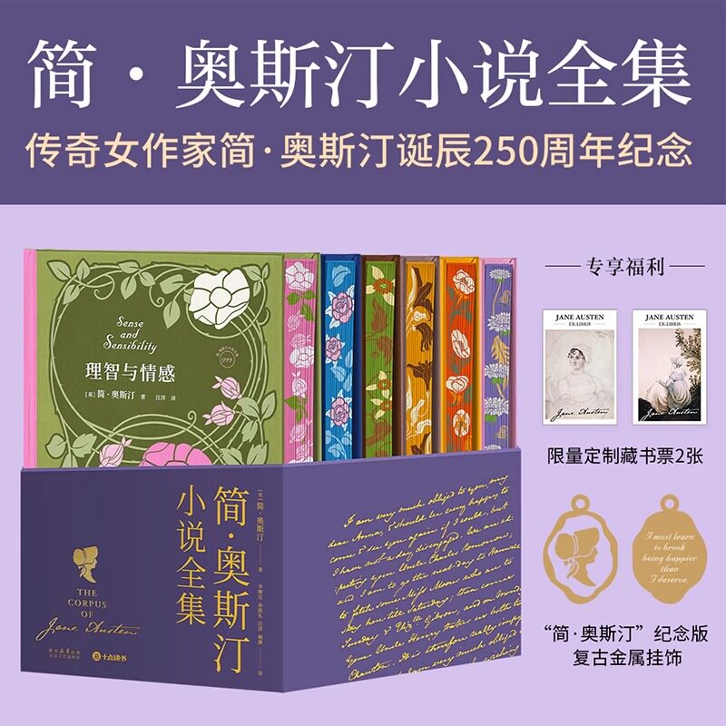 《简奥斯汀小说全集》刷边+吊坠 [英]简·奥斯汀 正版书籍小说畅销书 新华书店旗舰店文轩官网 太白文艺出版社